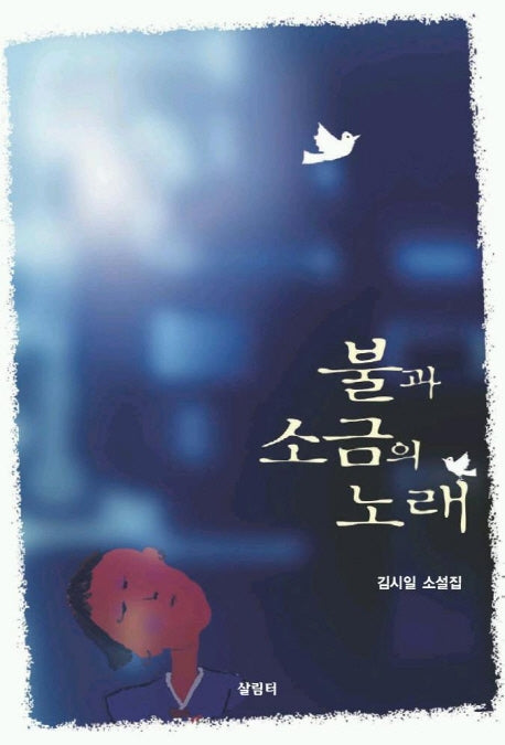 불과 소금의 노래