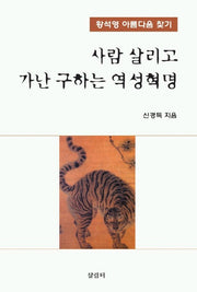 사람 살리고 가난 구하는 역성혁명