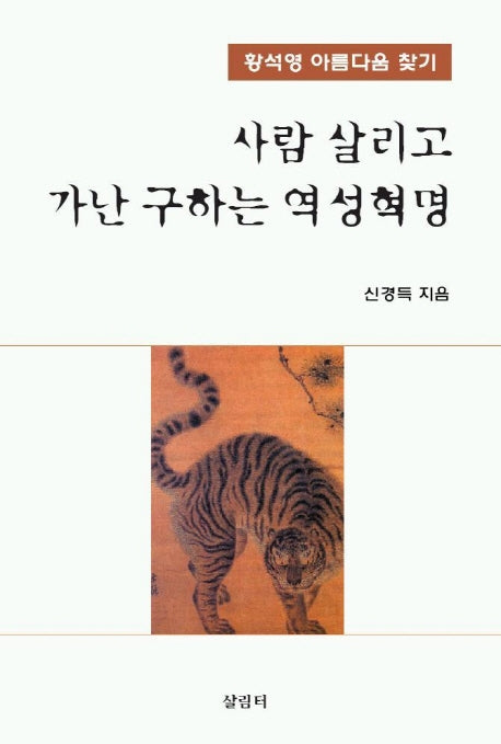 사람 살리고 가난 구하는 역성혁명