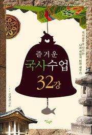 즐거운 국사수업 32강