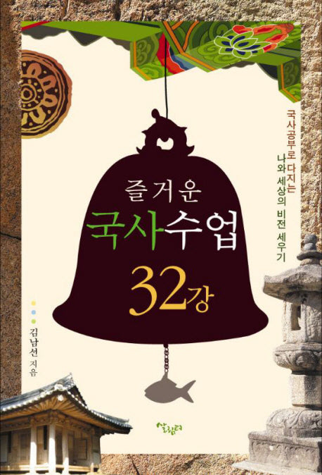 즐거운 국사수업 32강
