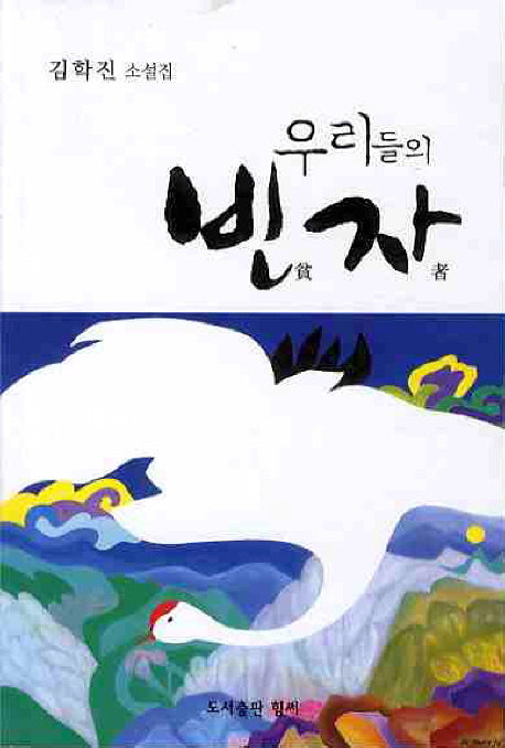 우리들의 빈자