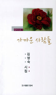가까운 사람들(힘써시선 7)