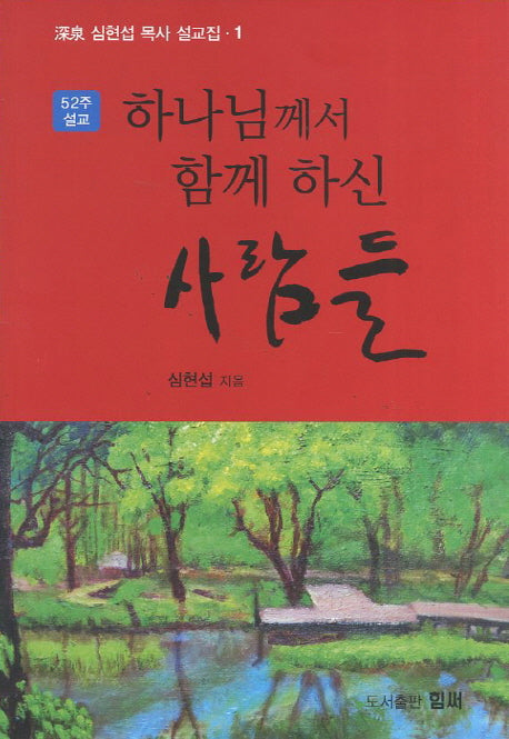 하나님께서 함께 하신 사람들(52주 설교)(심천 심현섭 목사 설교집 1)