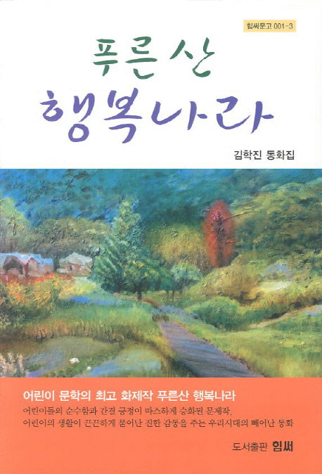푸른산 행복나라(힘써문고 001-3)