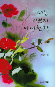 너는 기쁘지 아니한가