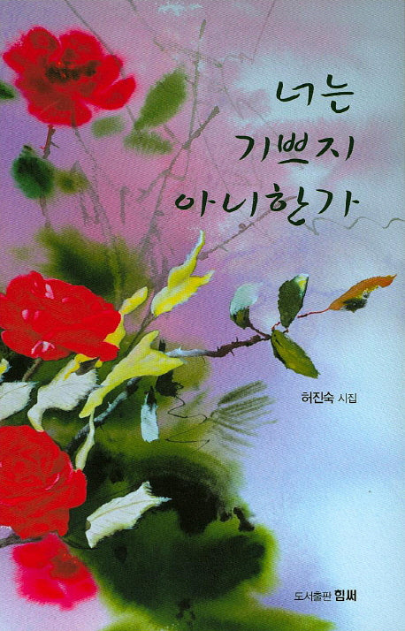 너는 기쁘지 아니한가