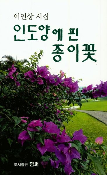 인도양에 핀 종이꽃