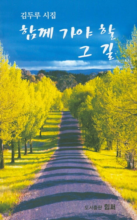 함께 가야 할 그 길