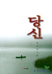 당신