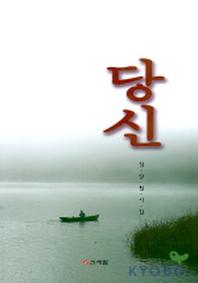 당신