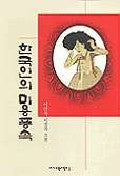 한국인의 미용풍속