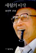 세월의 이삭