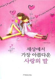 세상에서 가장 아름다운 사랑의 말