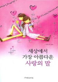 세상에서 가장 아름다운 사랑의 말