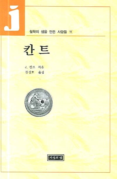 칸트(철학의 샘을 만든 사람들 11)