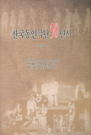 한국동인극단 50년사(양장본 HardCover)