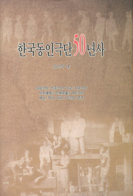 한국동인극단 50년사(양장본 HardCover)