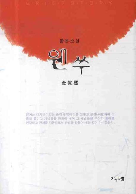 웬쑤(양장본 HardCover)