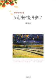 도리 가슴뛰는 세상으로(반양장)