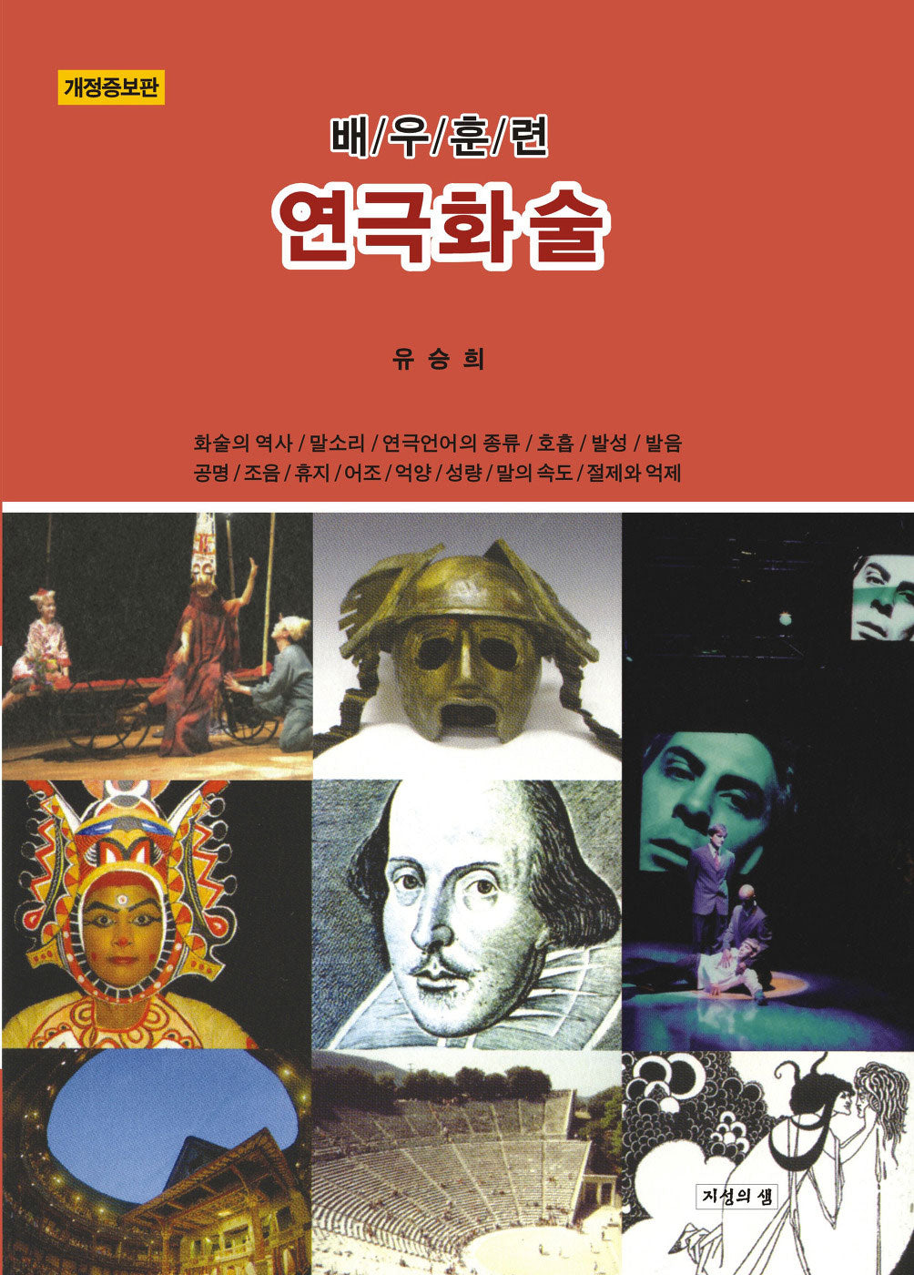 연극화술: 배우훈련