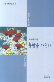 봄밤을 마신다(한국작가작품선 15)