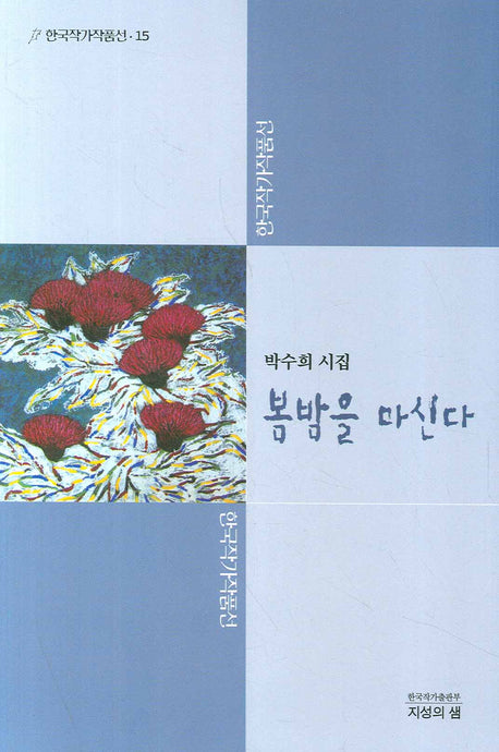 봄밤을 마신다(한국작가작품선 15)