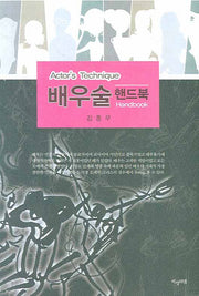 배우술 핸드북