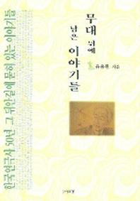 무대뒤에 남은 이야기들