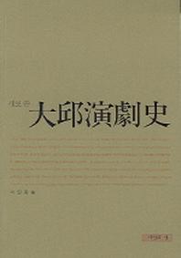 대구 연극사(새로 쓴)