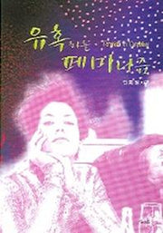 유혹하는 페미니즘