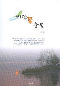 바람꽃 눈물