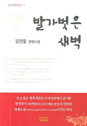 발가벗은 새벽(한국작가작품선 4)