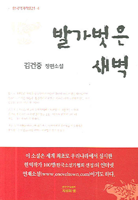 발가벗은 새벽(한국작가작품선 4)