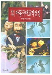 한국 아동극대표작선집
