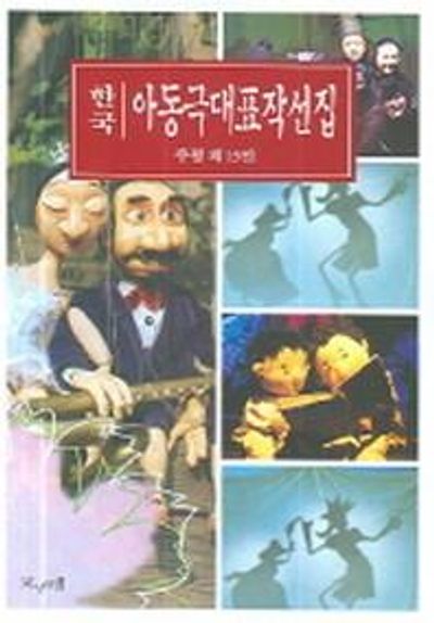한국 아동극대표작선집