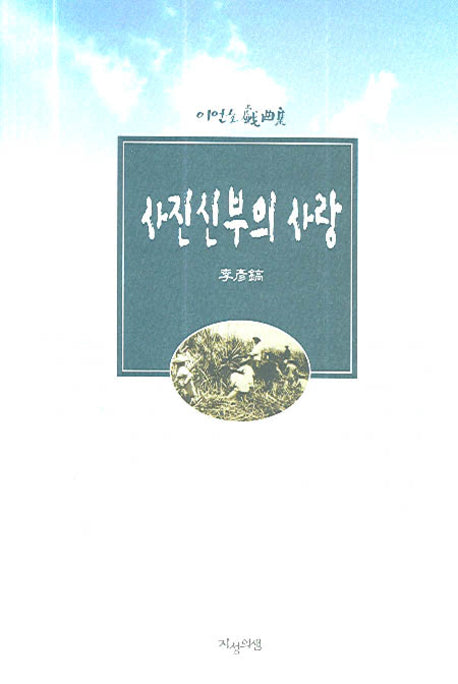 사진신부의 사랑