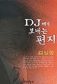 DJ에게 보내는 편지
