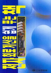 전자회로계산을 쉽게 푸는 책