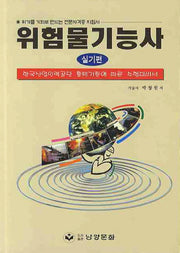 위험물기능사(실기편)(수정판)