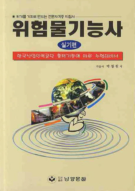 위험물기능사(실기편)(수정판)