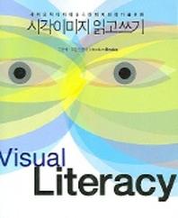시각이미지 읽고 쓰기 VISUAL LITERACY