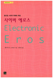 사이버 에로스: 탈산업 시대의 육체와 욕망(패러다임 총서)