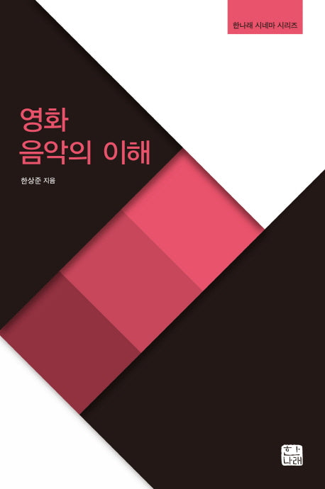 영화 음악의 이해(한나래 시네마 시리즈)