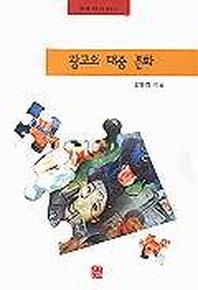 광고와 대중 문화(한나래 언론 문화 총서 34)