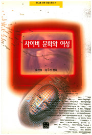 사이버 문화와 여성(한나래 언론 문화 총서 35)