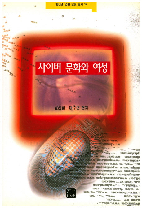 사이버 문화와 여성(한나래 언론 문화 총서 35)