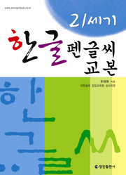 21세기 한글 펜글씨 교본