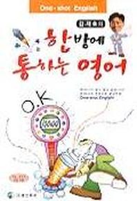 한방에 통하는 영어(T:3포함)