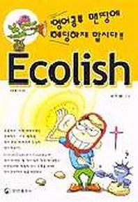 ECOLISH(영어공부맨땅에헤딩하지맙시다)